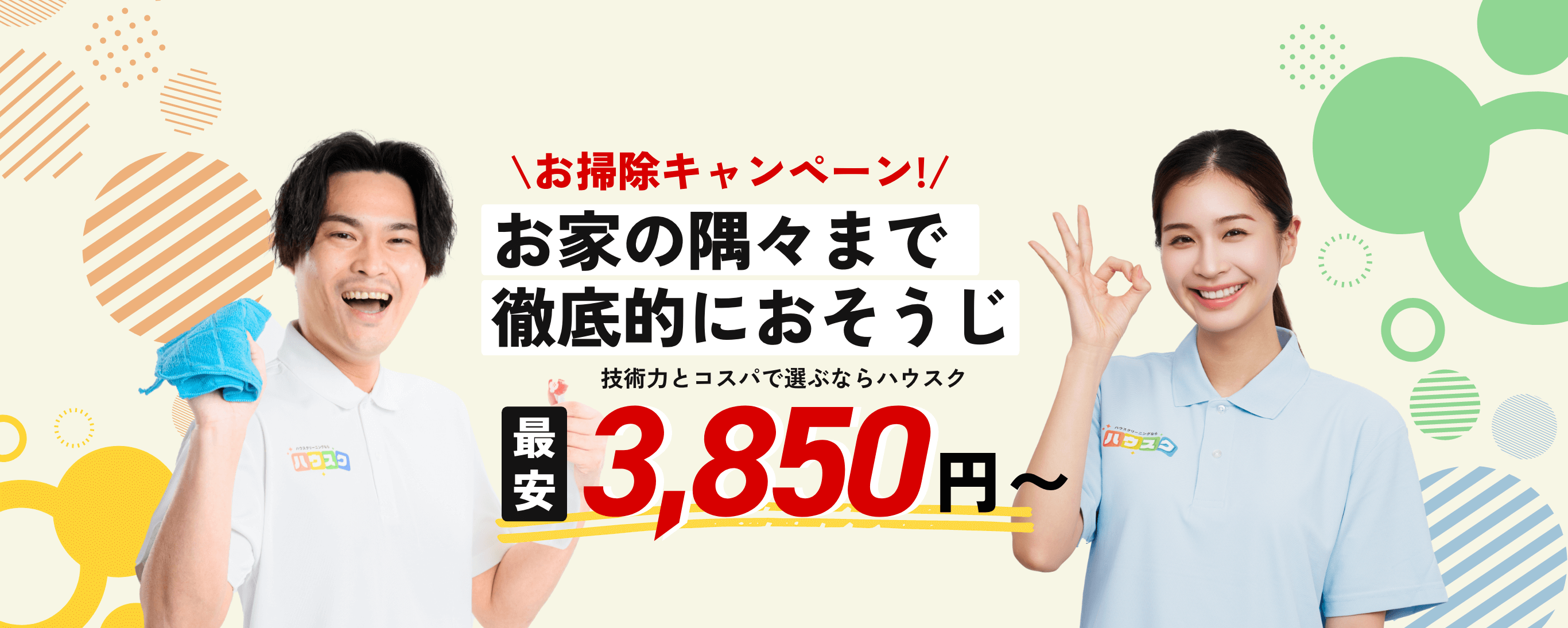おうちの隅々まで徹底的におそうじ