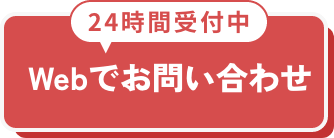 Webでお問い合わせ