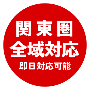 全国対応