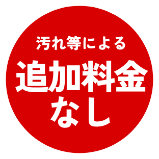 汚れ等による追加料金なし