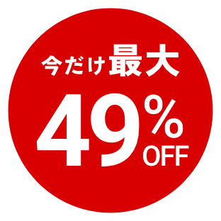 今だけ最大49%OFF
