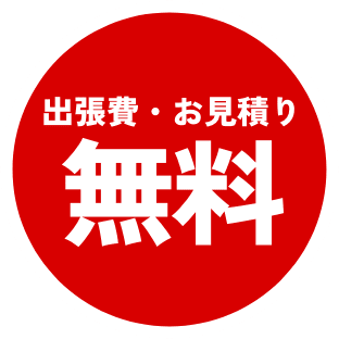 出張費・お見積り無料