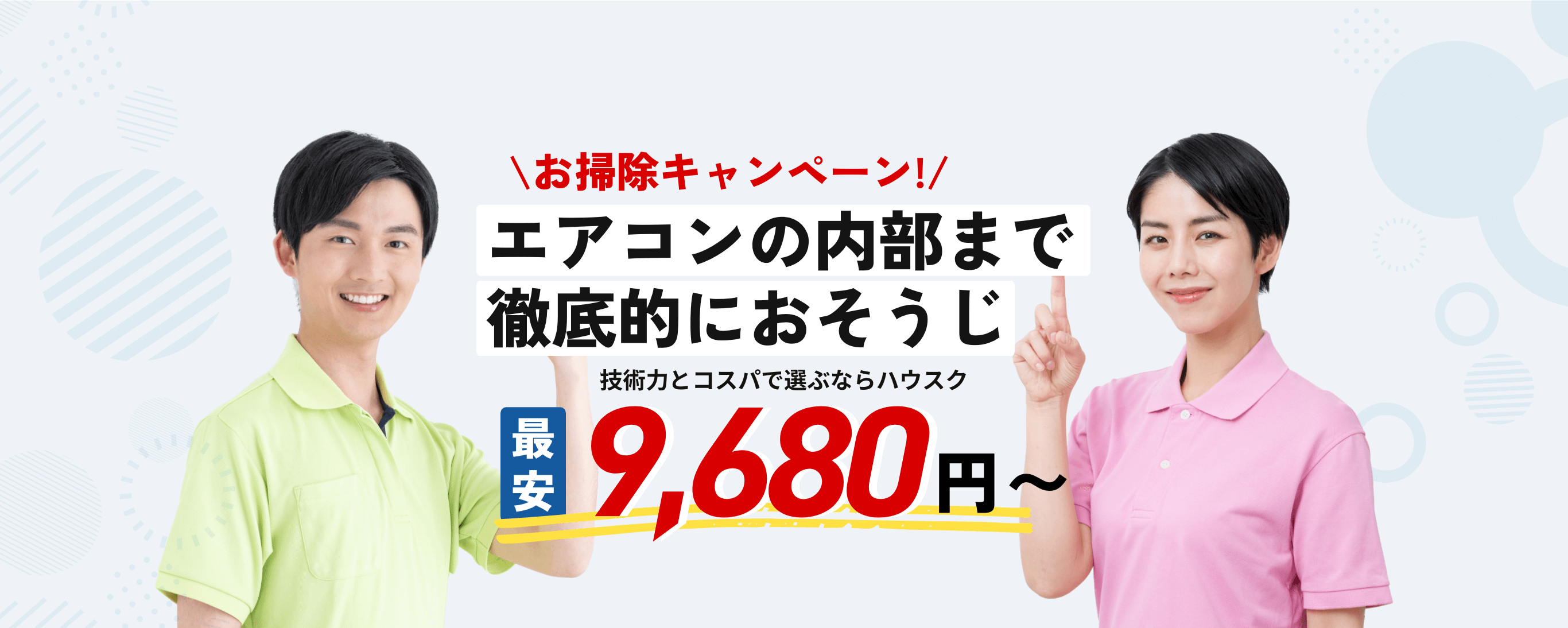 おうちの隅々まで徹底的におそうじ