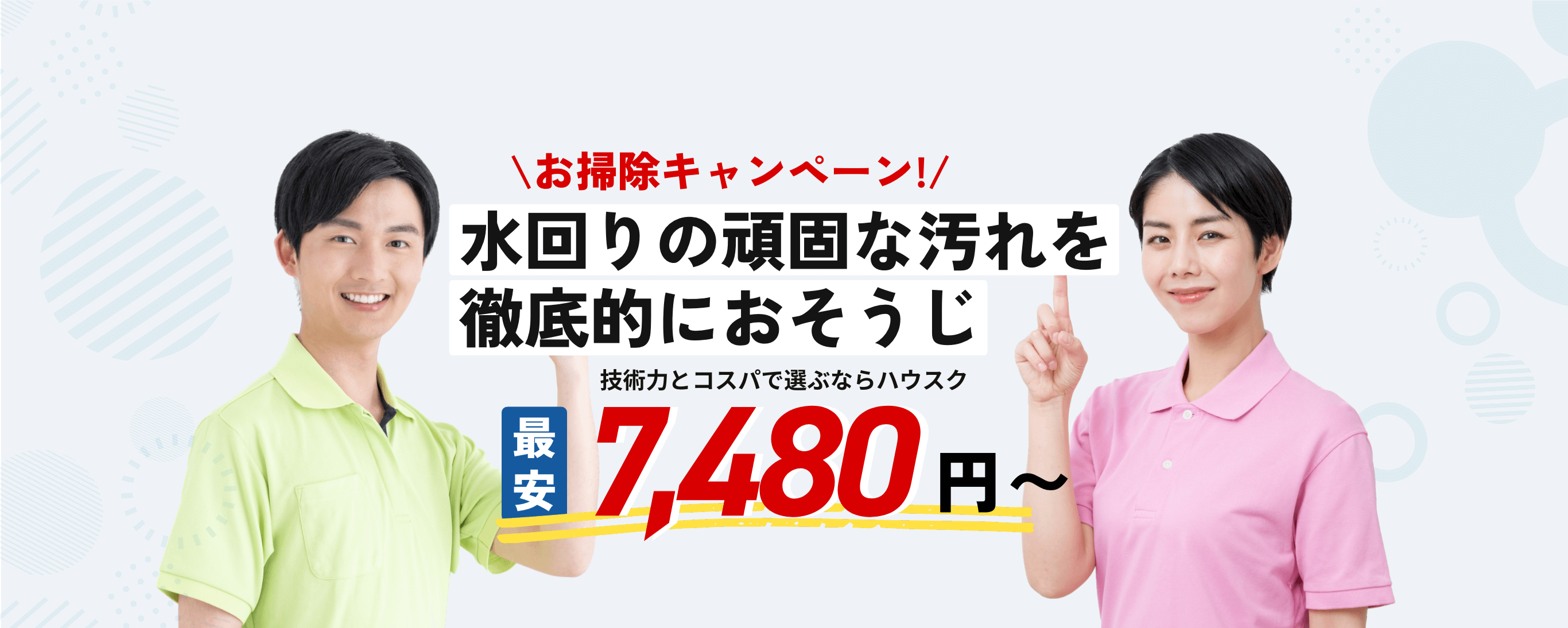 おうちの隅々まで徹底的におそうじ