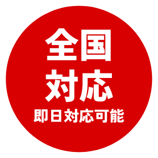 全国対応