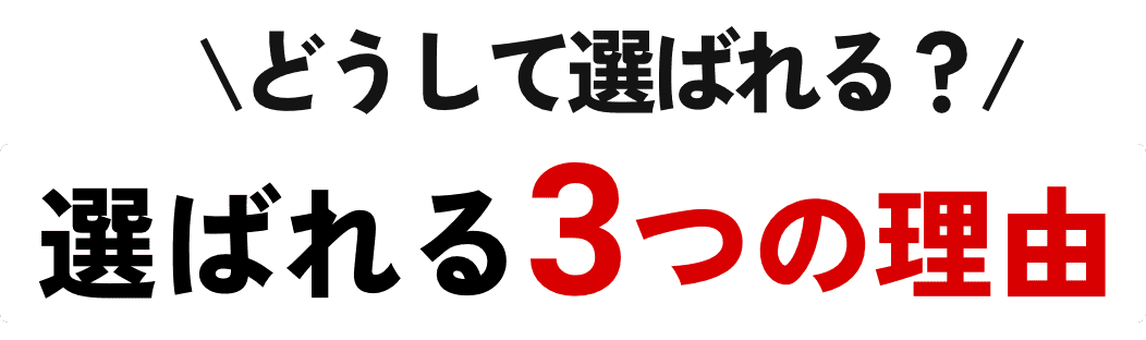 選ばれる3つの理由