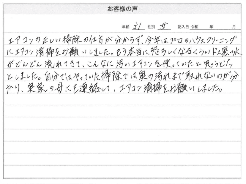 エアコンの掃除を自分でしたけど掃除の仕方がわからなくて依頼しました。